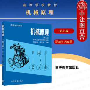 高等工业学校机械类专业机械原理本科考研教材 第七版 东南大学 社 机械原理 高等教育出版 中法图正版 郑文纬 机械原理教科书 第7版