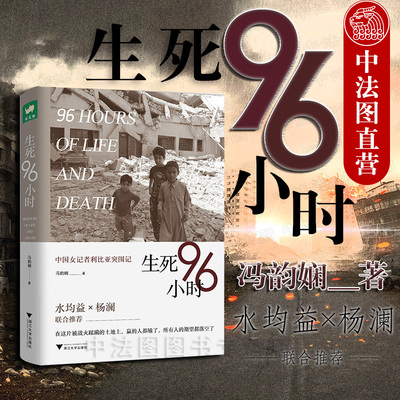 中法图正版 2019新书 生死96小时 中国女记者利比亚突围记 冯韵娴 亲历利比亚枪战 采访卡扎菲义子 杨澜何炅推荐 战地记者纪实书籍
