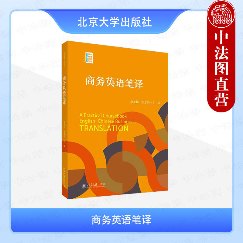 正版 商务英语笔译 桑龙扬 李孝英 北京大学出版社 职场翻译教材系列 金融商务广告市场营销企业宣传商务信函招投标书财务会计翻译
