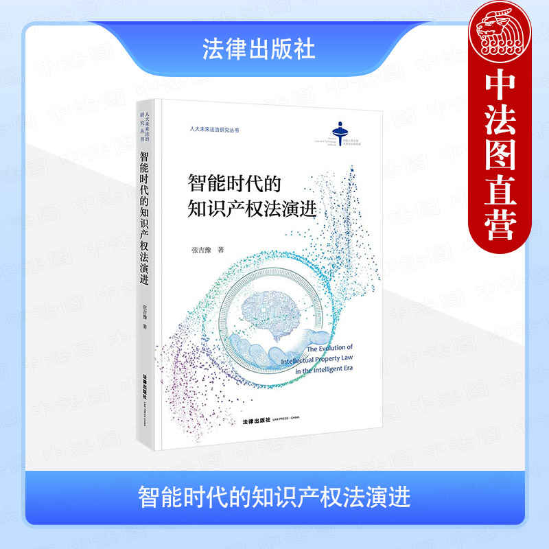 中法图正版 智能时代的知识产权法演进 张吉豫 法律出版社 人工智能算法发明专利保护生成技术方案 智能时代著作权算法辅助实施 - 实物图