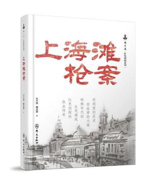 正版 2025新 上海滩枪案 东方明 魏迟婴 啄木鸟红色侦探系列 群众出版社 9787501464210