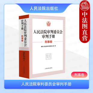 中法图正版 人民法院审判委员会审判手册 刑事卷 刑罚适用范围犯罪刑罚运用实体程序法律文件法官审判业务工具书 人民法院出版社