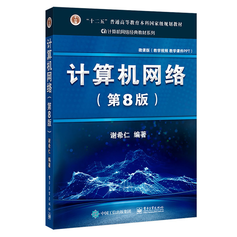计算机网络第8版微课版谢希仁图片