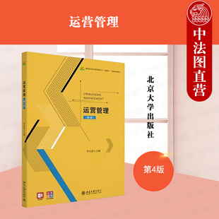 中法图正版 运营管理 第4版第四版 李全喜 北京大学出版社 MBA管理类本科生硕士教材参考书 原生产运作管理第4版大学本科考研教材