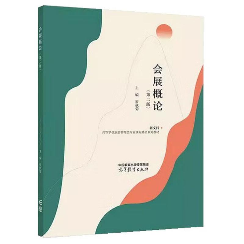 中法图正版 会展概论 第二版第2版 罗秋菊 高等教育出版社 高等院校会展经济管理旅游管理专业大学本科考研教材 会展经济产业经营