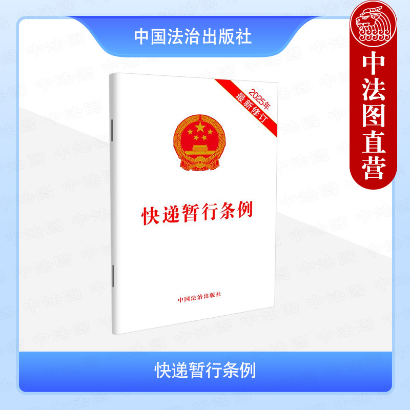 快递暂行条例（2025年最新修订）