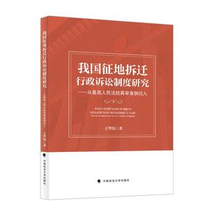 正版 我国征地拆迁行政诉讼制度研究：从最高人民法院再审案例切入 王华伟 中国政法大学出版社 9787576424195