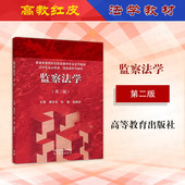 第2版 谭宗泽张震褚宸舸 高等教育出版 中法图正版 高校纪检监察学专业教材 第二版 社 高教监察法学红皮教材本科考研用书 监察法学