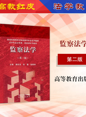 中法图正版 监察法学 第二版第2版 谭宗泽张震褚宸舸 高等教育出版社 高校纪检监察学专业教材 高教监察法学红皮教材本科考研用书