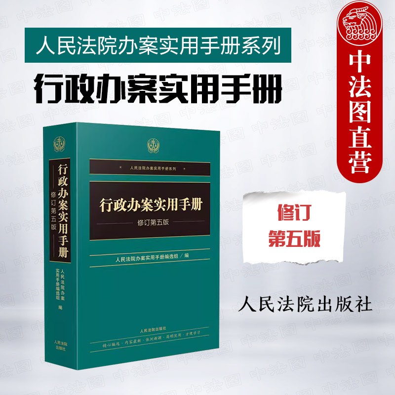 中法图正版 行政办案实用手册 第五版第5版 人民法院 公安管理司法行政民政土地城乡建设交通运输行政管理法律法规司法实务工具书