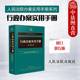 人民法院 中法图正版 第5版 第五版 公安管理司法行政民政土地城乡建设交通运输行政管理法律法规司法实务工具书 行政办案实用手册