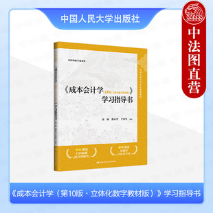 正版 成本会计学第10版立体化数字教材版学习指导书 张敏 会计系列教材配套学习辅导用书 成本会计学练习题解答模拟试卷 人民大学