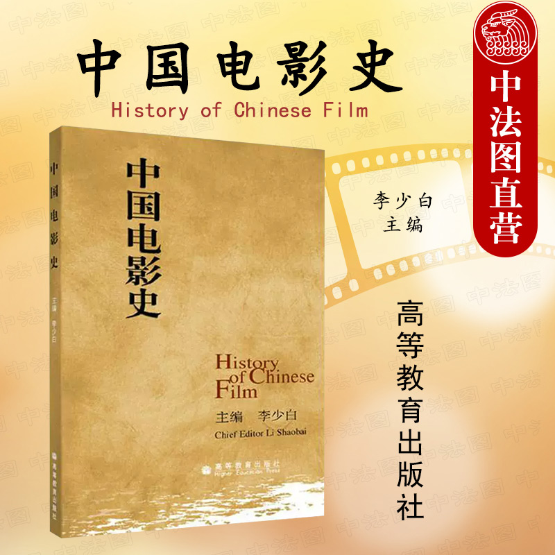 中法图正版 中国电影史 李少白 高等教育出版社 高等学校影视专业中国电影史大学本科考研教材 电影艺术电影工业电影发展电影现象 书籍/杂志/报纸 电影/电视艺术 原图主图