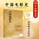 中国电影史 高等学校影视专业中国电影史大学本科考研教材 李少白 社 电影艺术电影工业电影发展电影现象 高等教育出版 中法图正版