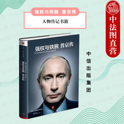 出版社直发】中信 强权与铁腕 普京传 普京执政之路执政观 人物传记书籍