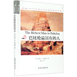 巴比伦最富有 人 重现6000年前古巴比伦 理财计划个人财富心灵励志成功学财富管理参考书 中法图正版 财富智慧 别为金钱焦虑丛书