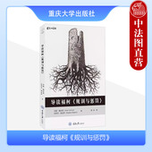 社 阅读分析指南 规训与惩罚 福柯 刑法刑罚变迁史 福柯思想研究 重庆大学出版 施沃恩 英 导读福柯 中法图正版