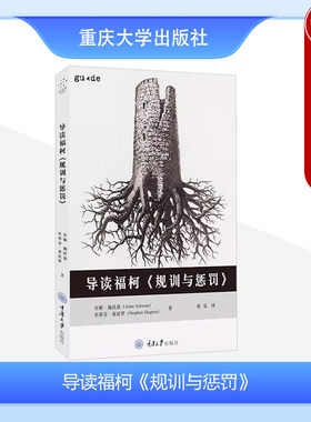 中法图正版 导读福柯《规训与惩罚》 (英)施沃恩 重庆大学出版社 福柯思想研究 刑法刑罚变迁史 福柯《规训与惩罚》阅读分析指南