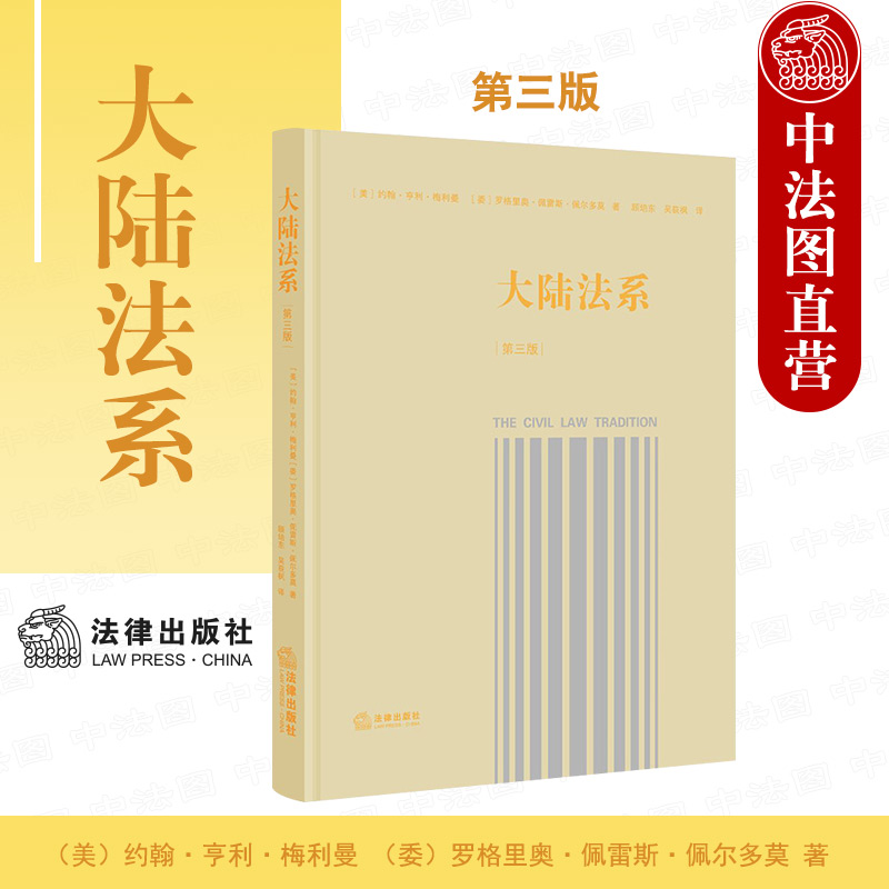 中法图正版 大陆法系 第三版第3版 大陆法系历史政治社会维度思考 大陆法系历史脉络学说体系法律制度大陆法系法学理论 法律出版社