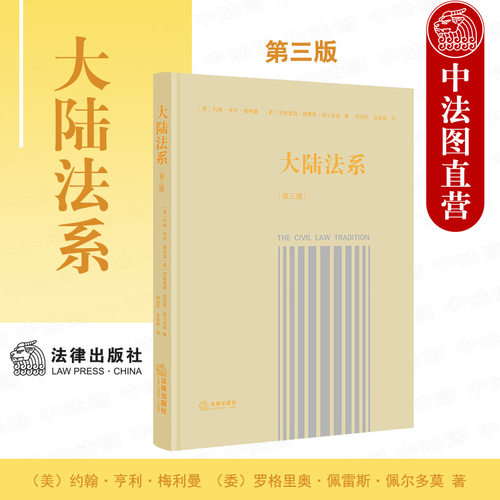 大陆法系第三版法律出版社