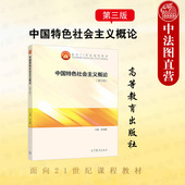 第3版 第三版 田克勤 高等教育出版 大学政治教材思想政治理论思政课大学本科考研教材教科书 中法图正版 社 中国特色社会主义概论