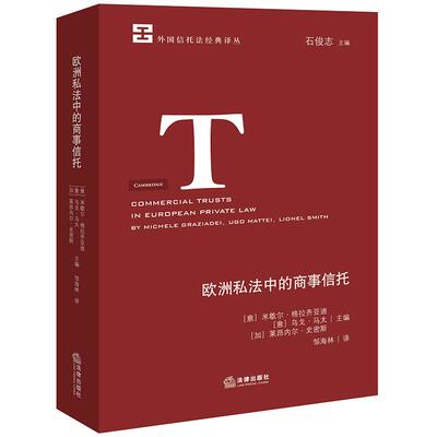 欧洲私法中的商事信托
