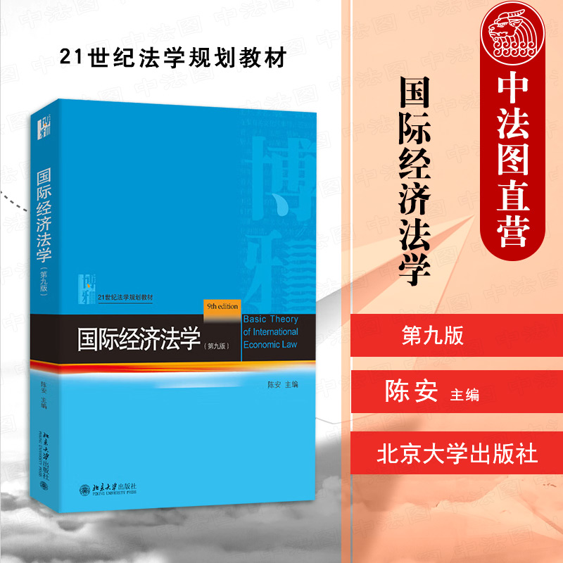 国际经济法学第九版陈安