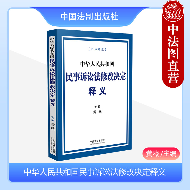 中法图正版 中华人民共和国民事诉讼法修改决定释义 黄薇 新民事诉讼法条文逐条释义理解适用 民事诉讼法条文新旧对照表 中国法制 书籍/杂志/报纸 司法案例/实务解析 原图主图