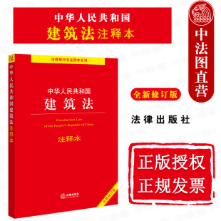 中法图正版 全新修订版 建设工程质量管理安全生产管理施工合同纠纷案件适用法律问题解释注释 2021新中华人民共和国建筑法注释本