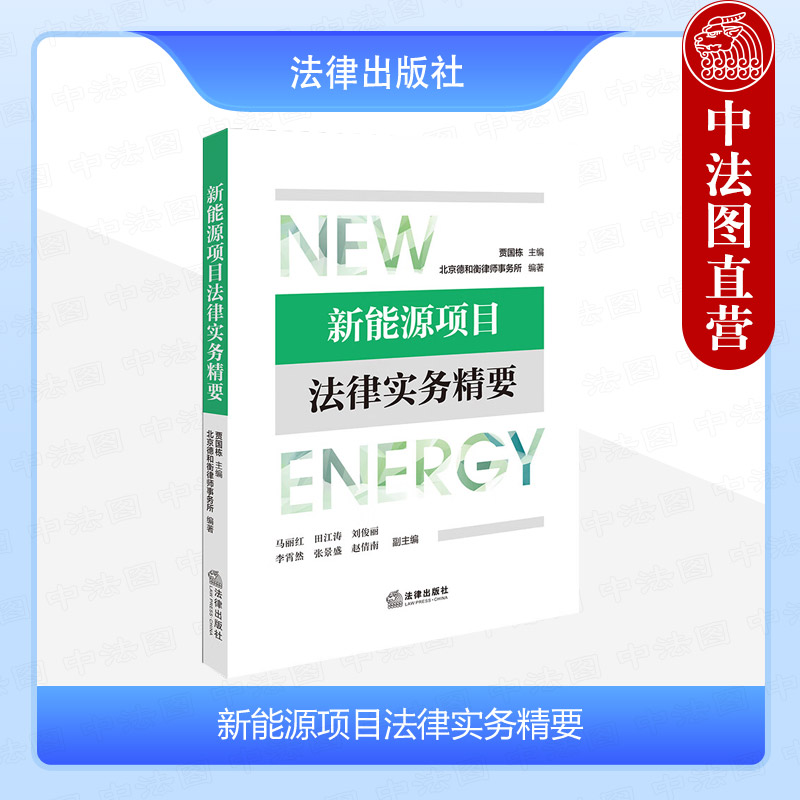 新能源项目法律实务精要贾国栋