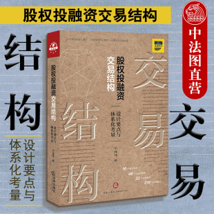 2020新 社 股权投融资交易结构 法律出版 股权投融资项目交易结构核心要点落地风险管控文本剖析 设计要点与体系化考量 中法图正版