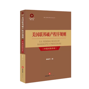 中法图正版 美国联邦破产程序规则 中英对照译本 锦天城法律实务丛书 申林平 法律出版社 破产债务破产清算破产债权强制破产案件