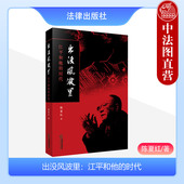 时代 江平和他 沉浮与枯荣八十自述姊妹篇 政法大学前校长江平法律人物传记认识追求生活轨迹 社 中法图正版 法律出版 出没风波里