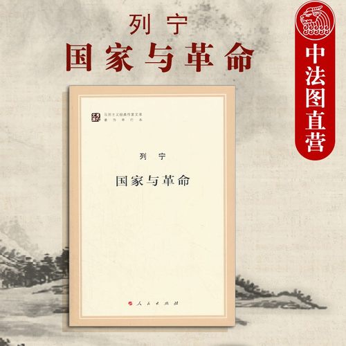 列宁国家与革命人民出版社