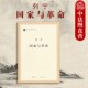 列宁国家与革命 作家文库著作单行本 人民出版 中法图正版 社 马列主义经典 马克思恩格斯列宁思想著作 马列主义党政读物参考资料