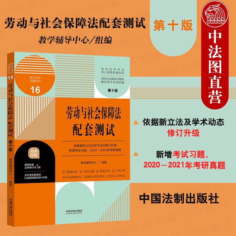 中法图正版 2021新劳动与社会保障法配套测试第十版第10版中国法制研究生入学考试法考法学专业练习题集复习参考书考研真题-封面