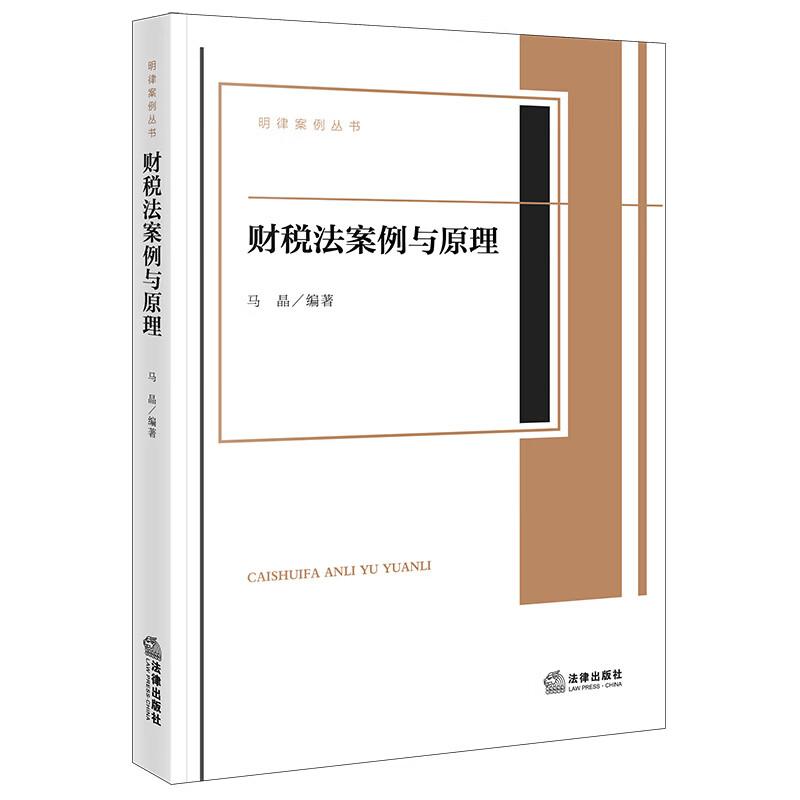 财税法案例与原理马晶图片
