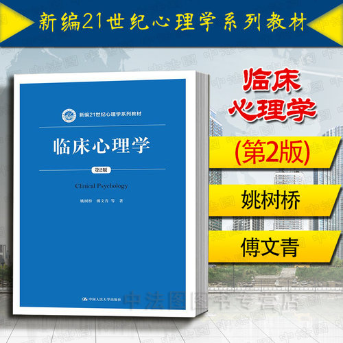 临床心理学第2版姚树桥