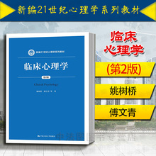 人大蓝皮教材 临床心理学 应用心理学 第二版 中法图正版 姚树桥 2018版 心理学系列教材 临床心理学大学考研教材 第2版 医学心理学