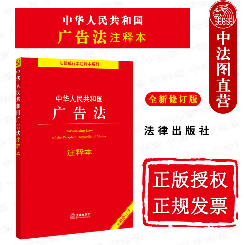 中法图正版 2021新中华人民共和国广告法注释本 全新修订版 法律出版社 广告法律法规条文制度注释本 广告管理条例 广告审查管理 书籍/杂志/报纸 法律汇编/法律法规 原图主图