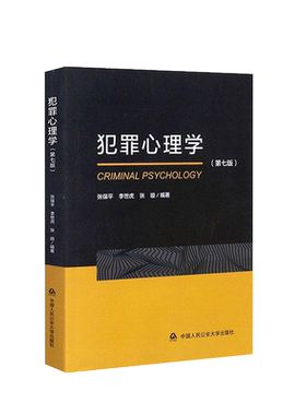 犯罪心理学第七版张保平
