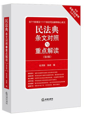 中法图正版 2021新 民法典条文对照与重点解读 第二版第2版 法律出版社 2021新民法典法律法规司法解释新增对照法条释义法律工具书
