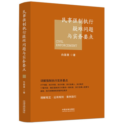 民事强制执行疑难问题与实务要点