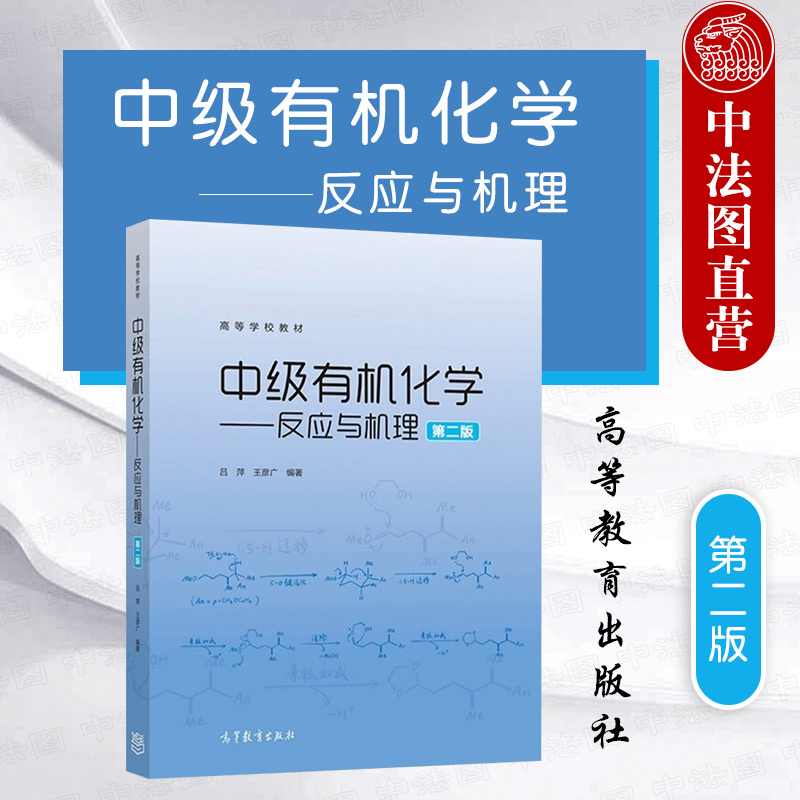中级有机化学反应与机理第二版