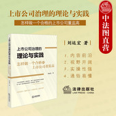 怎样做一个合格 上市公司董监高 刘运宏 中法图正版 社 理论与实践 法律出版 上市公司董监高职责内容履职依据参考 上市公司治理