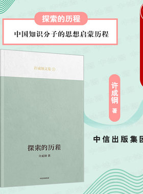 出版社直发】中信 2021新 探索的历程 许成钢著 吴敬琏教授推荐 中国知识分子的思想启蒙历程 经济学和科学 自成一家的理论洞见