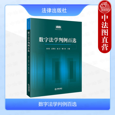 数字法学判例百选法律出版社
