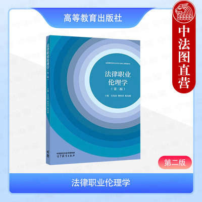 法律职业伦理学第2版石先钰