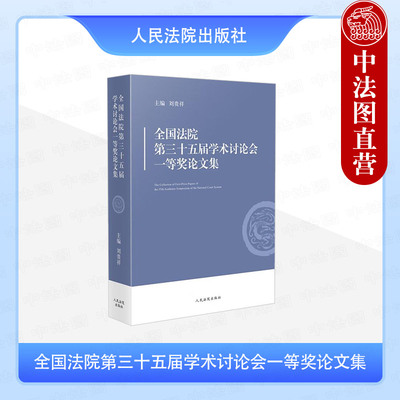 法院第三十五届学术讨论会论文集