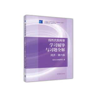 中法图正版 工程数学 线性代数附册学习辅导与习题全解 同济第6版第六版 高等教育出版社 同济大学第6版六版线性代数大学教材教辅